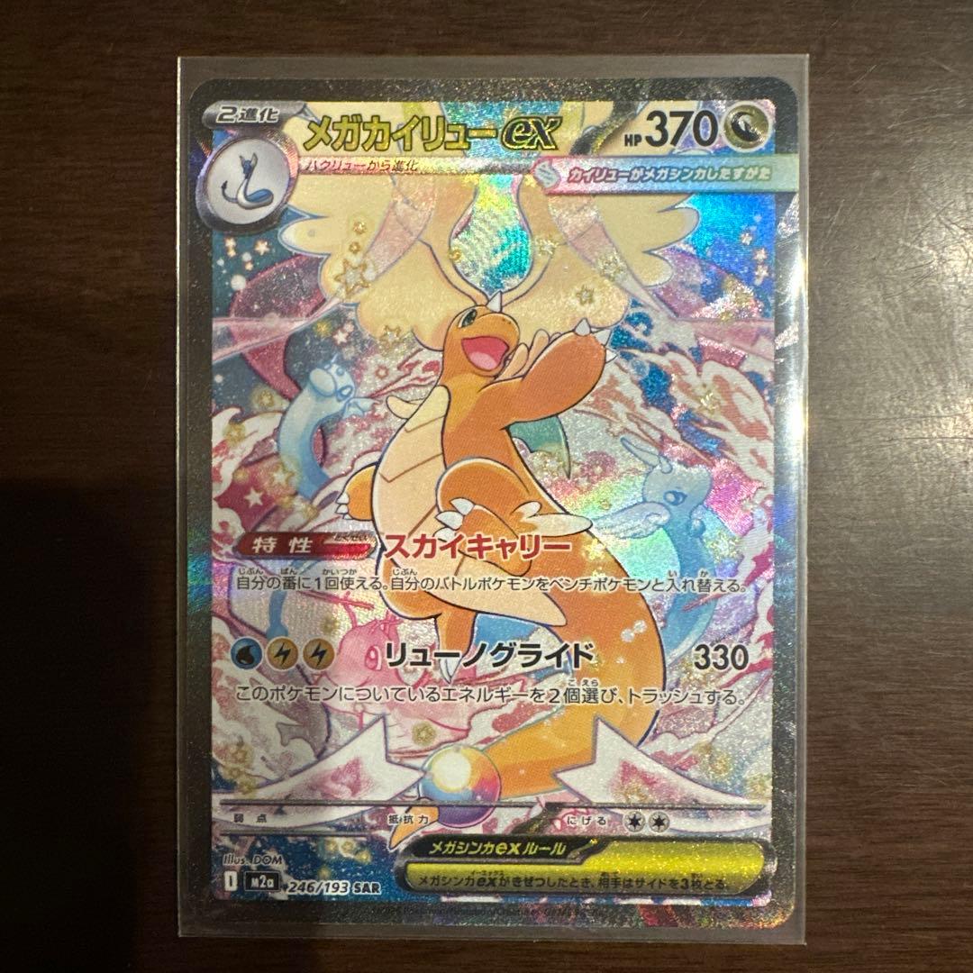 ポケモンカード　メガカイリューex SAR