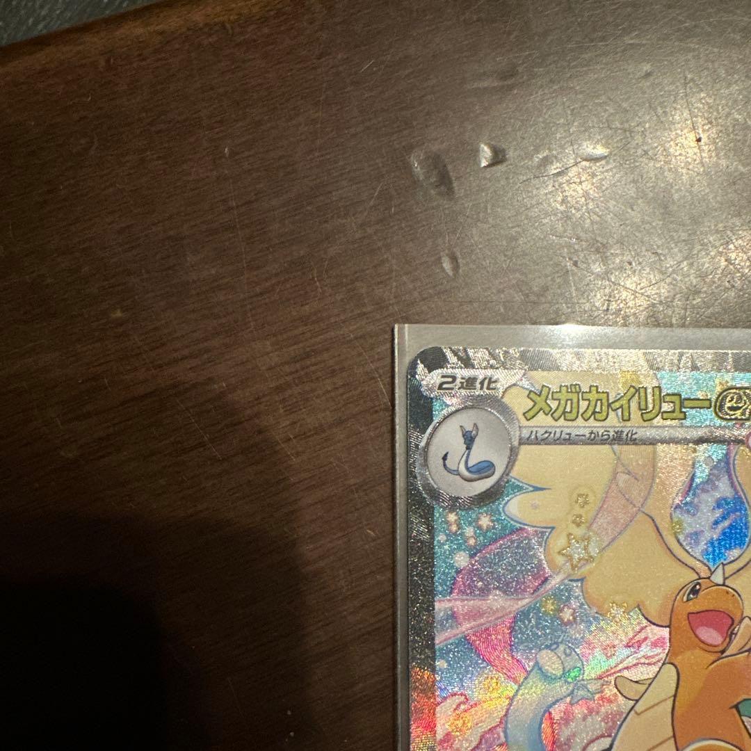 ポケモンカード　メガカイリューex SAR