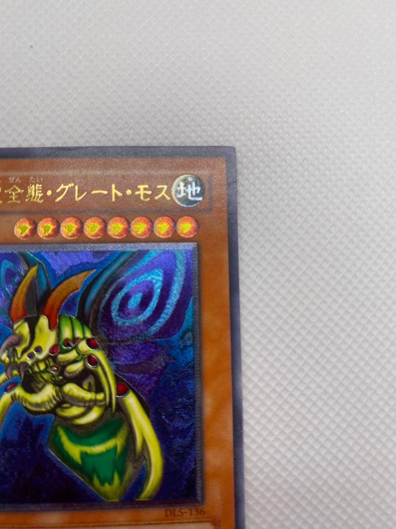 し*爺様 究極完全態・グレート・モス レリーフ アルティメット 旧レリーフ