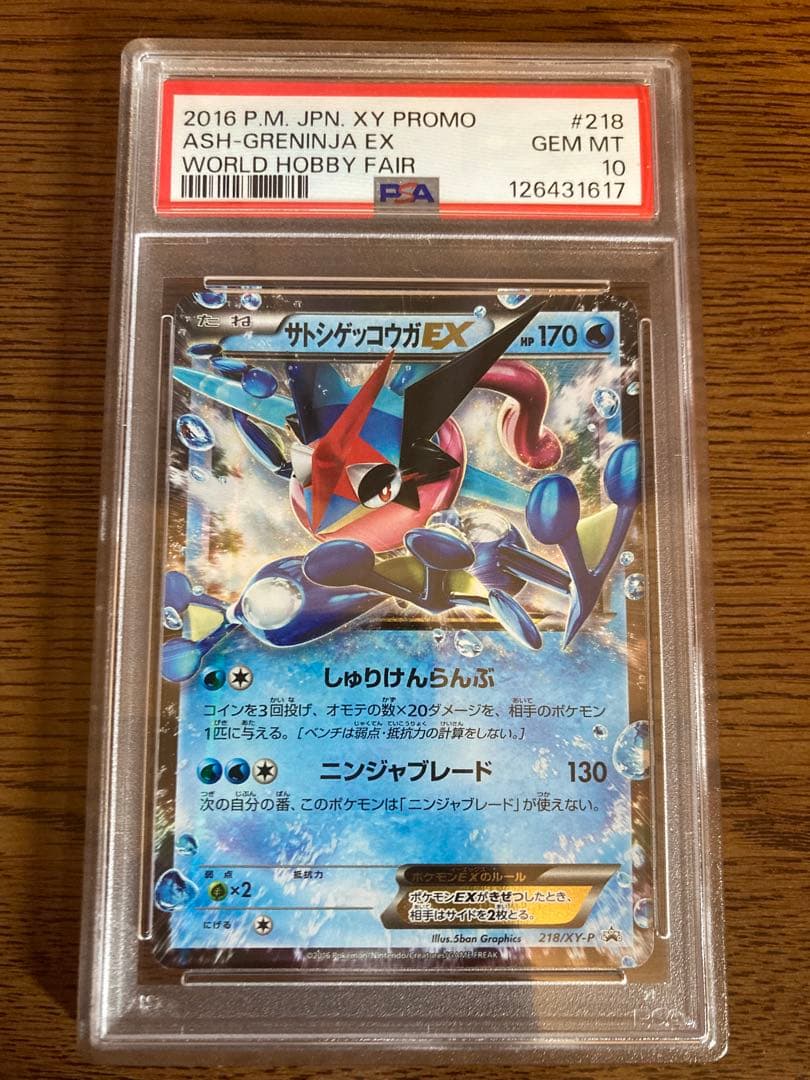 XY サトシゲッコウガEX PSA10