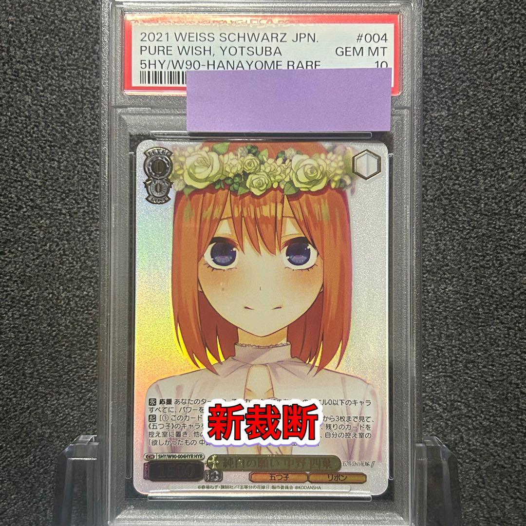 ヴァイスシュヴァルツ/ PSA10 純白の願い 中野 四葉 HYR 新裁断