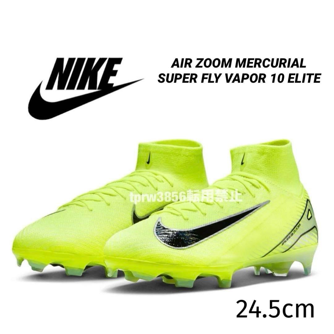 NIKE ズーム マーキュリアル スーパーフライ ヴェイパー エリート 24.5