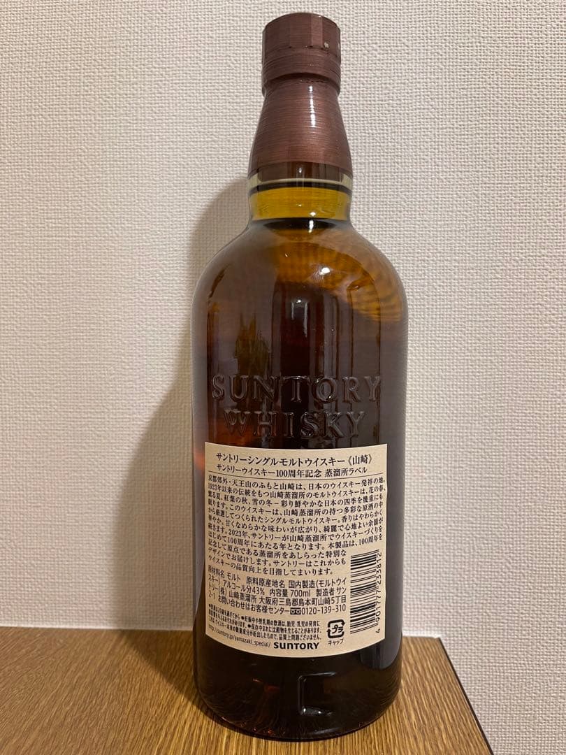 山崎 700ml 3本セット(100周年記念1本 NV2本)