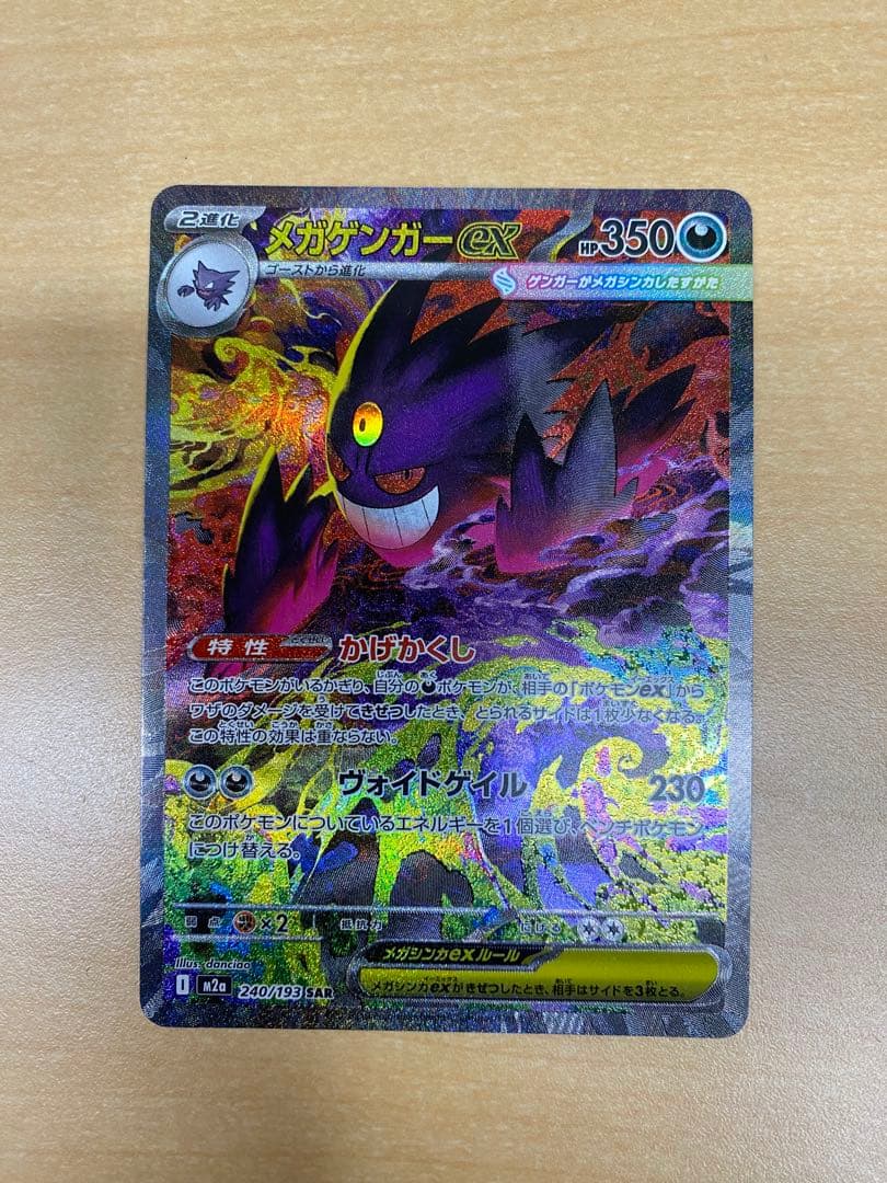 メガゲンガーex SAR メガドリームEX