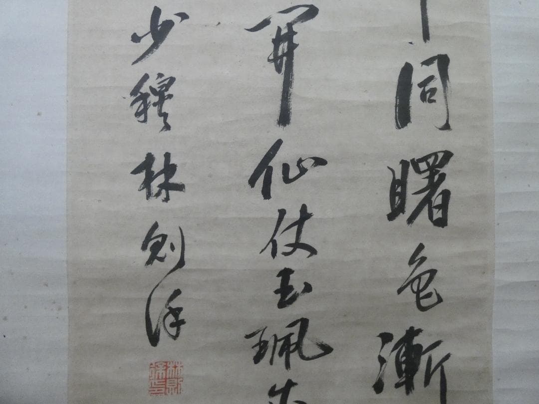 掛軸 中国書画 林則徐「書」サイン　紙本 肉筆手描き