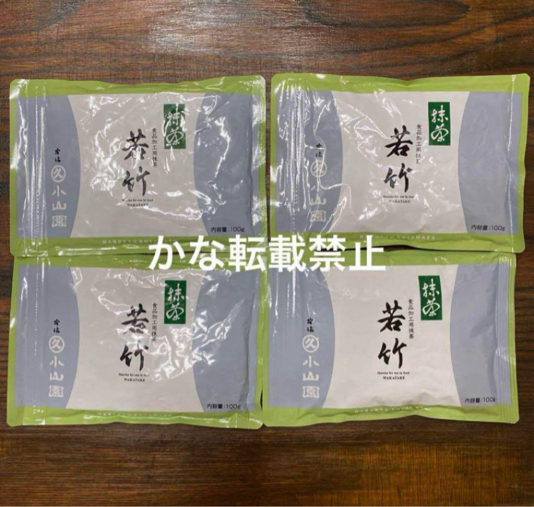 宇治 丸久小山園 抹茶 若竹 袋入 100g 4袋 小山園 ❷