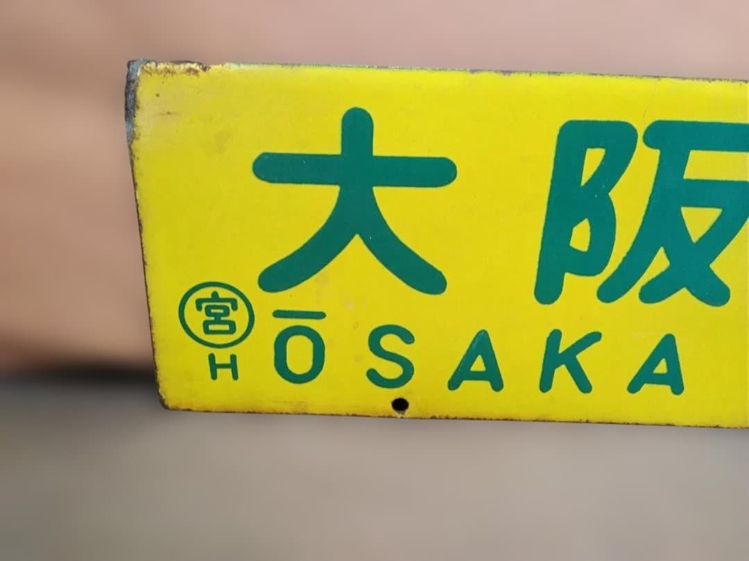 さ*い様 行先板サボ 大阪ー東京×大阪ー名古屋　東海道本線急行なにわ比叡153系