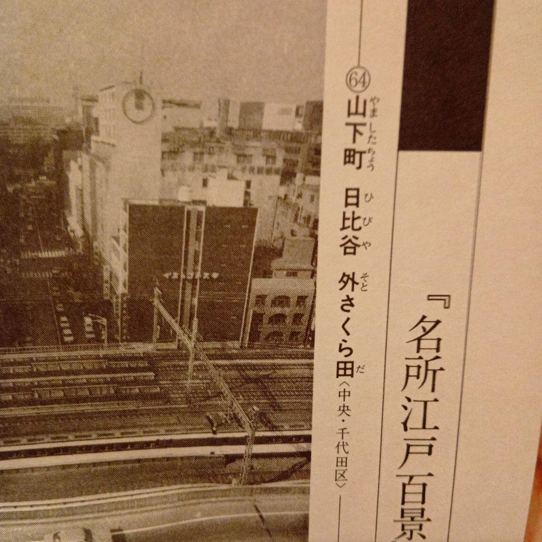 日比谷　外桜田　山下町　東京中央区千代田区　歌川広重　江戸百景 浮世絵　富士山