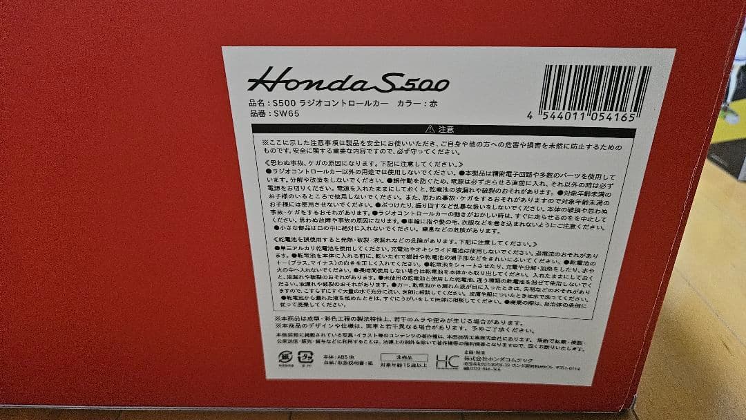 HONDA S500 1/10 ラジオコントロールカー