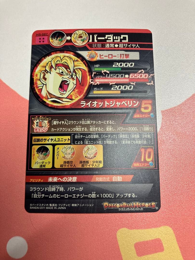 超サイヤ人 バーダック H5ーSEC
