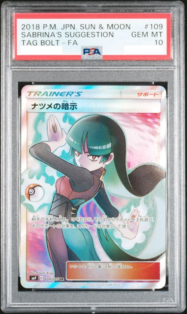 【即日発送】ナツメの暗示 PSA10［1枚目］