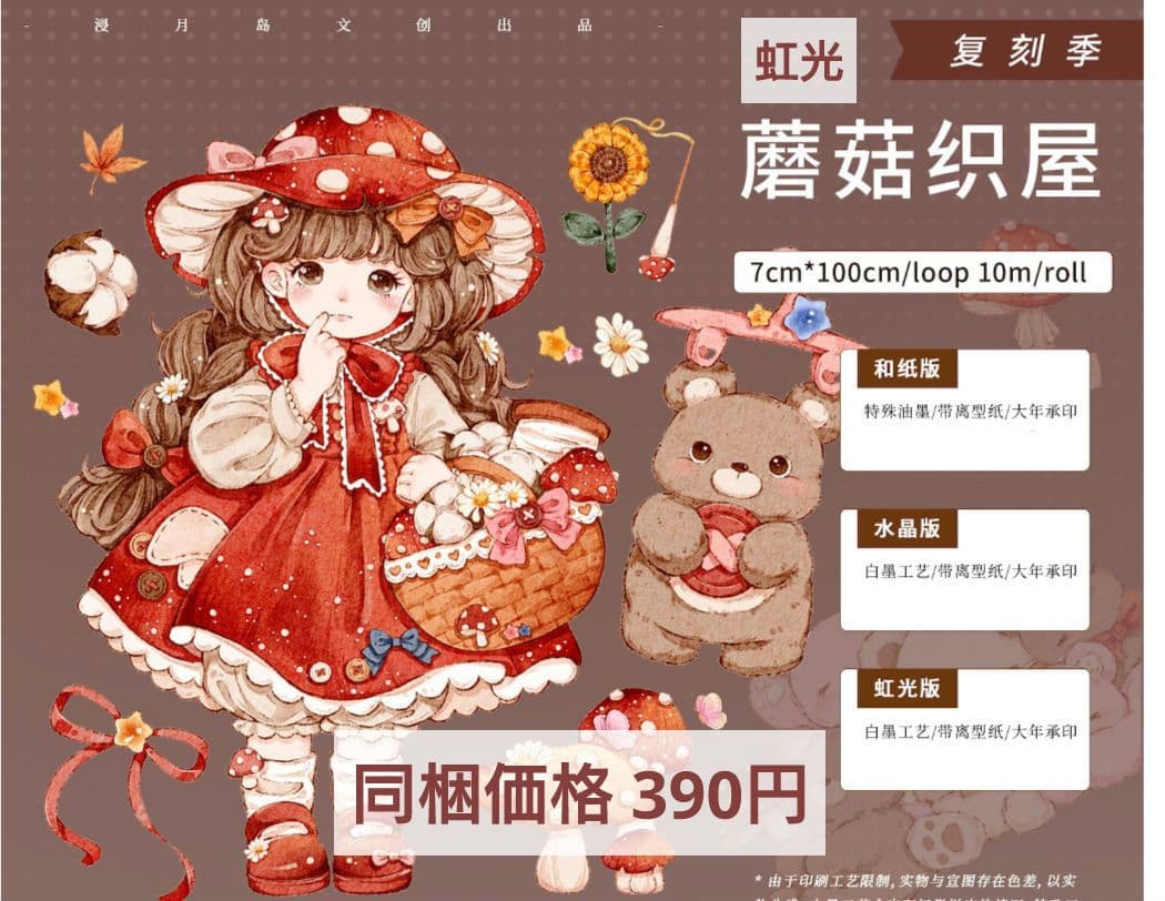 J703＃蘑菇织屋(虹光)浸月岛切り売り海外人物装飾マステ女の子