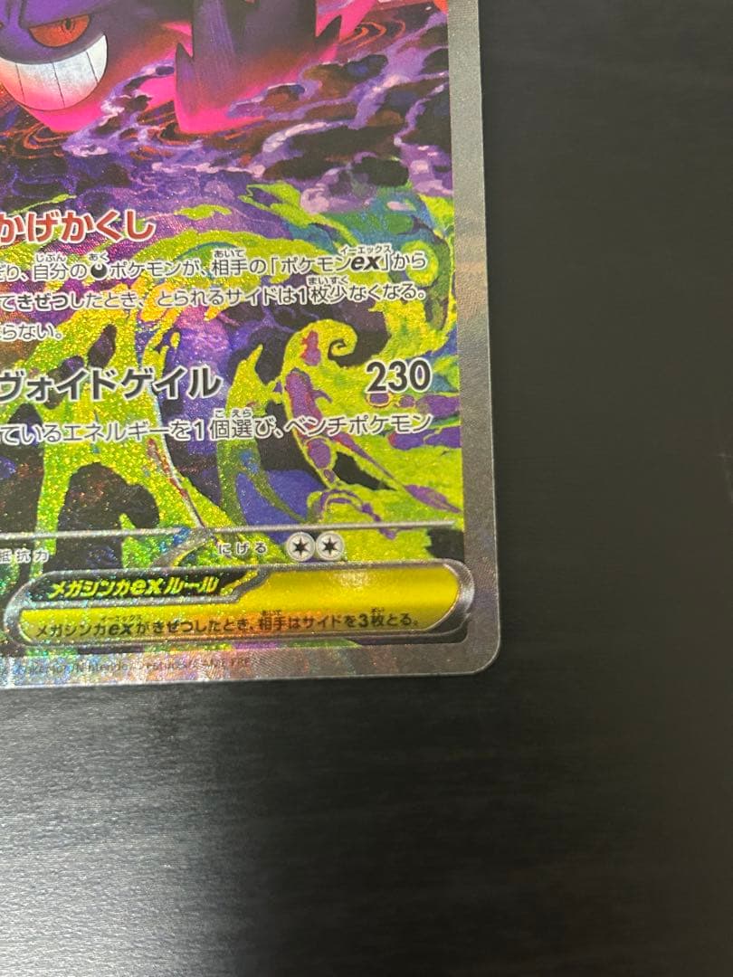 ポケモンカード　メガゲンガーex SAR 240/193