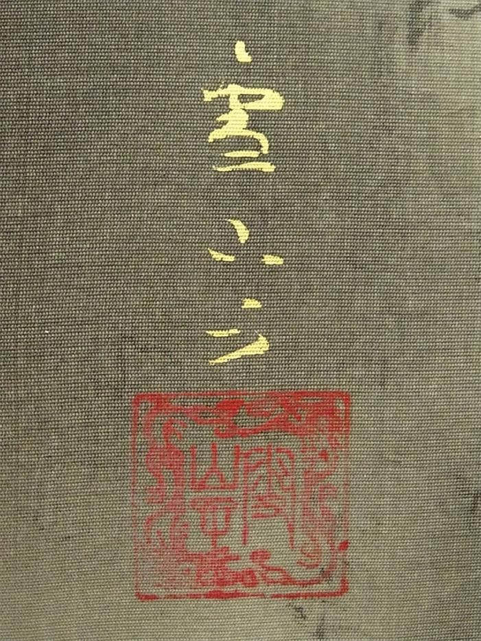 掛軸 仙田雪山子『山邨幽静 水墨山水』絹本 共箱二重箱付 掛け軸 a073113
