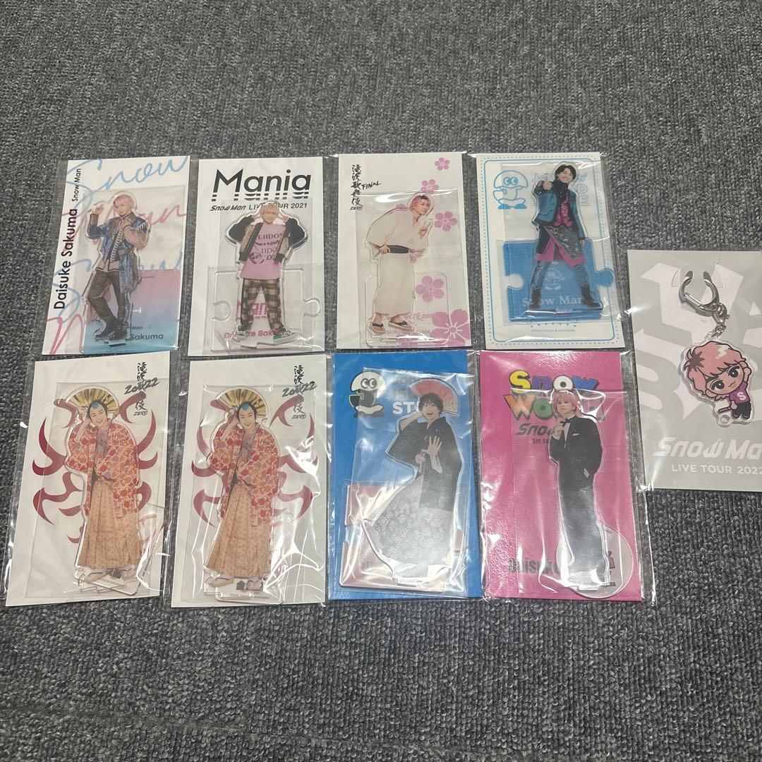 佐久間大介　アクスタ　まとめ売り