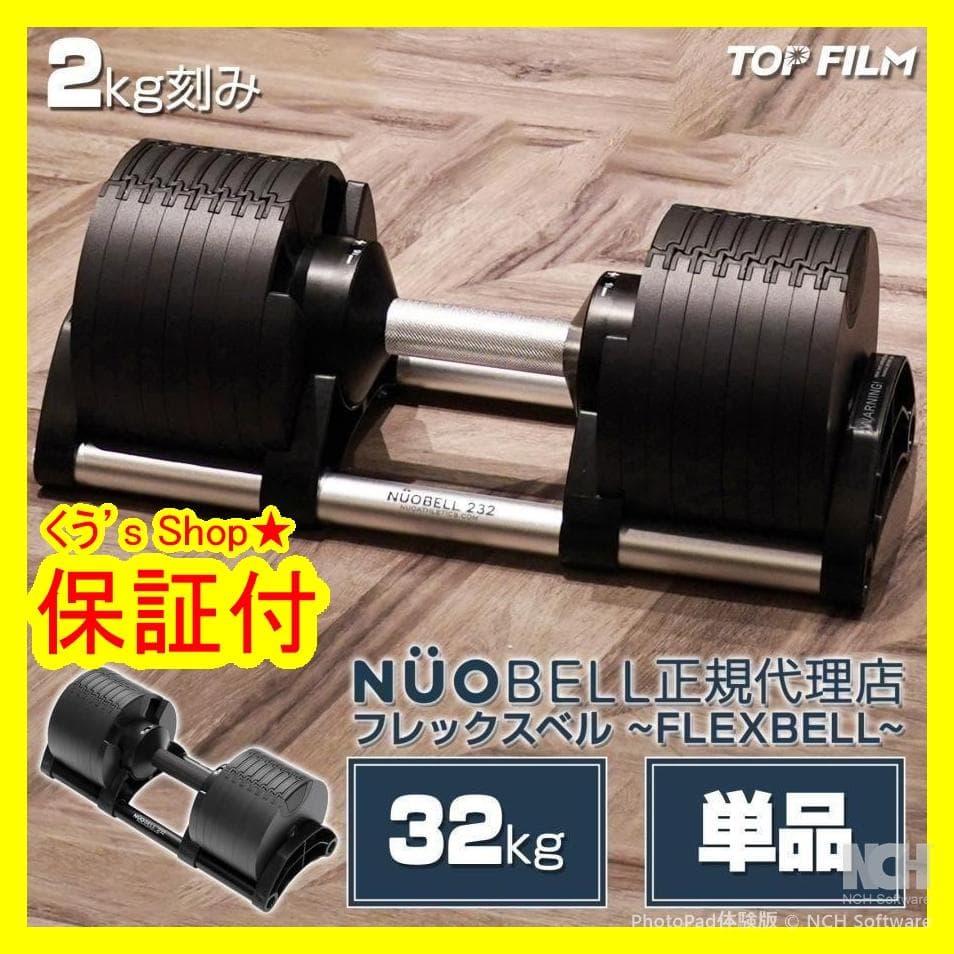 フレックスベル 2kg刻み 32kg ダンベル 可変式 nuobell 正規品