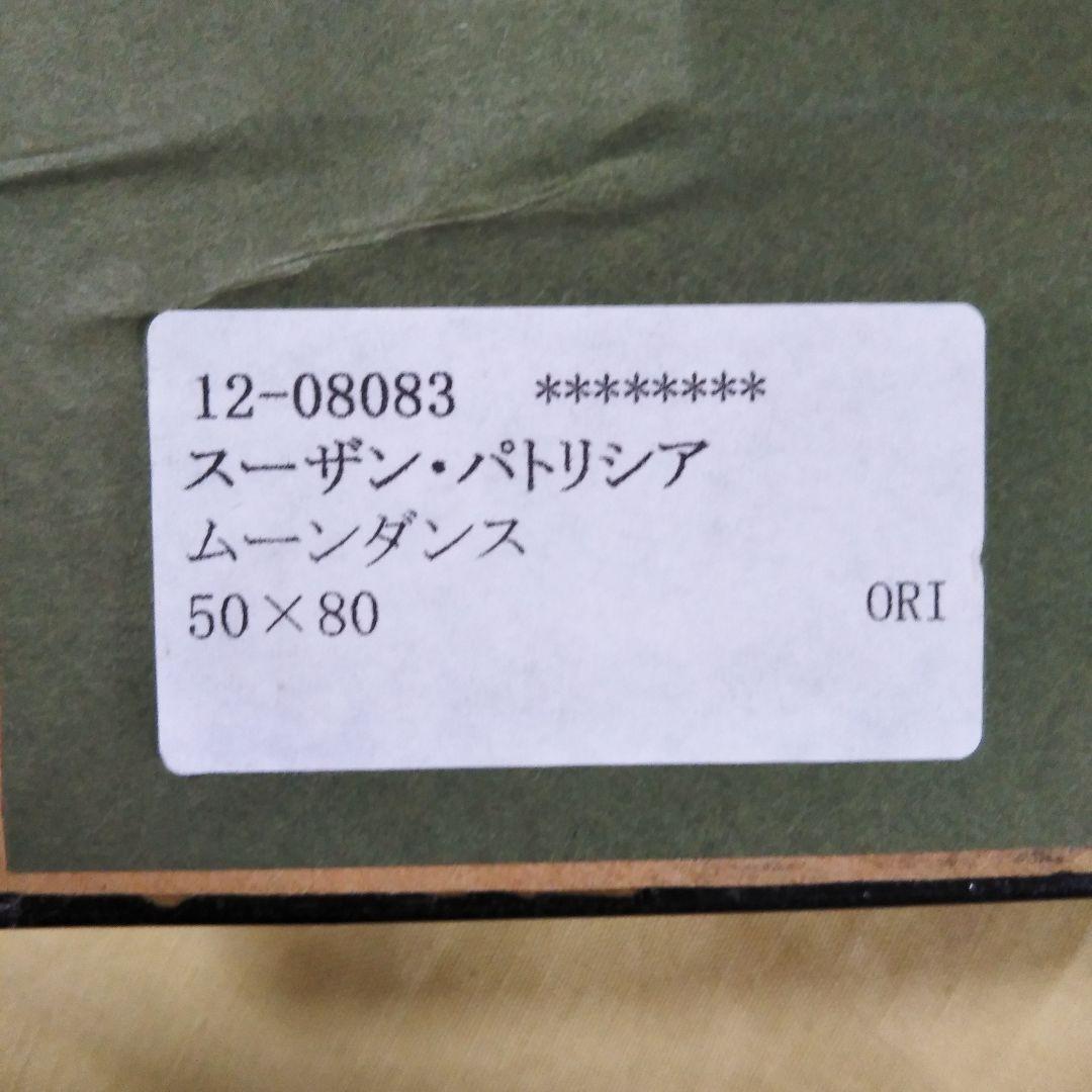 スーザン・パトリシア原画『ムーンダンス』