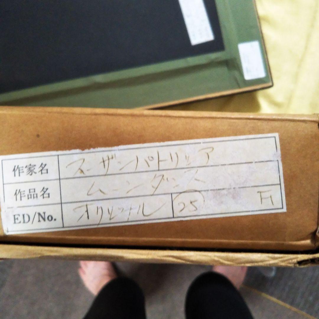 スーザン・パトリシア原画『ムーンダンス』