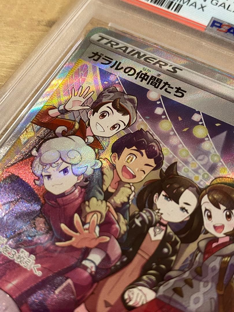 ガラルの仲間たち SR VMAXクライマックス 258/184 PSA10