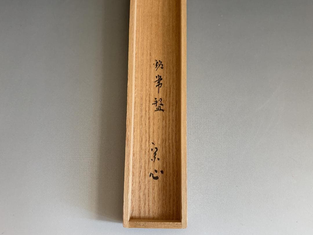 堀内宗完　兼中斎　シミ竹茶杓　銘「常盤」　茶道具