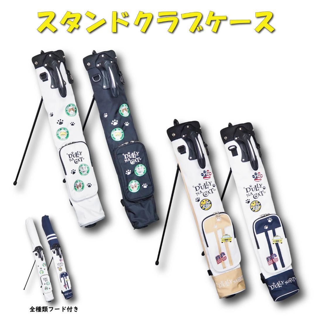 ダリーナキャット スタンドクラブケース(ベージュ)+マルチケース(ブラック)