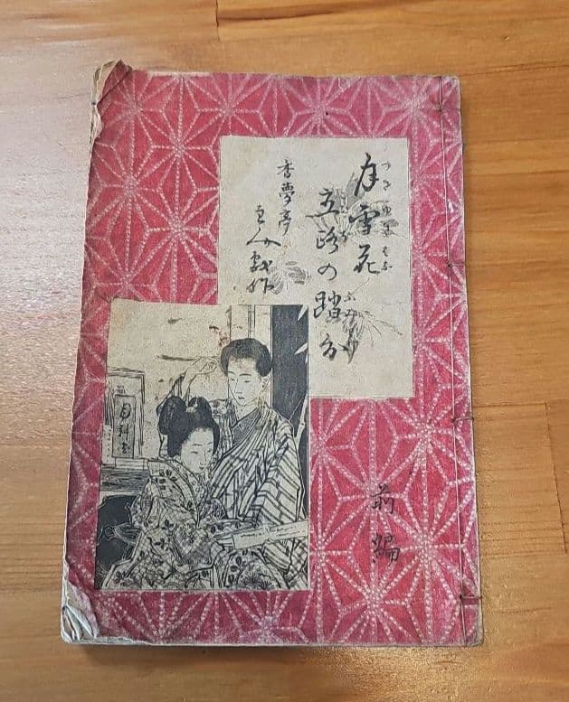 明治16年(1883年)4月出版　月雪花