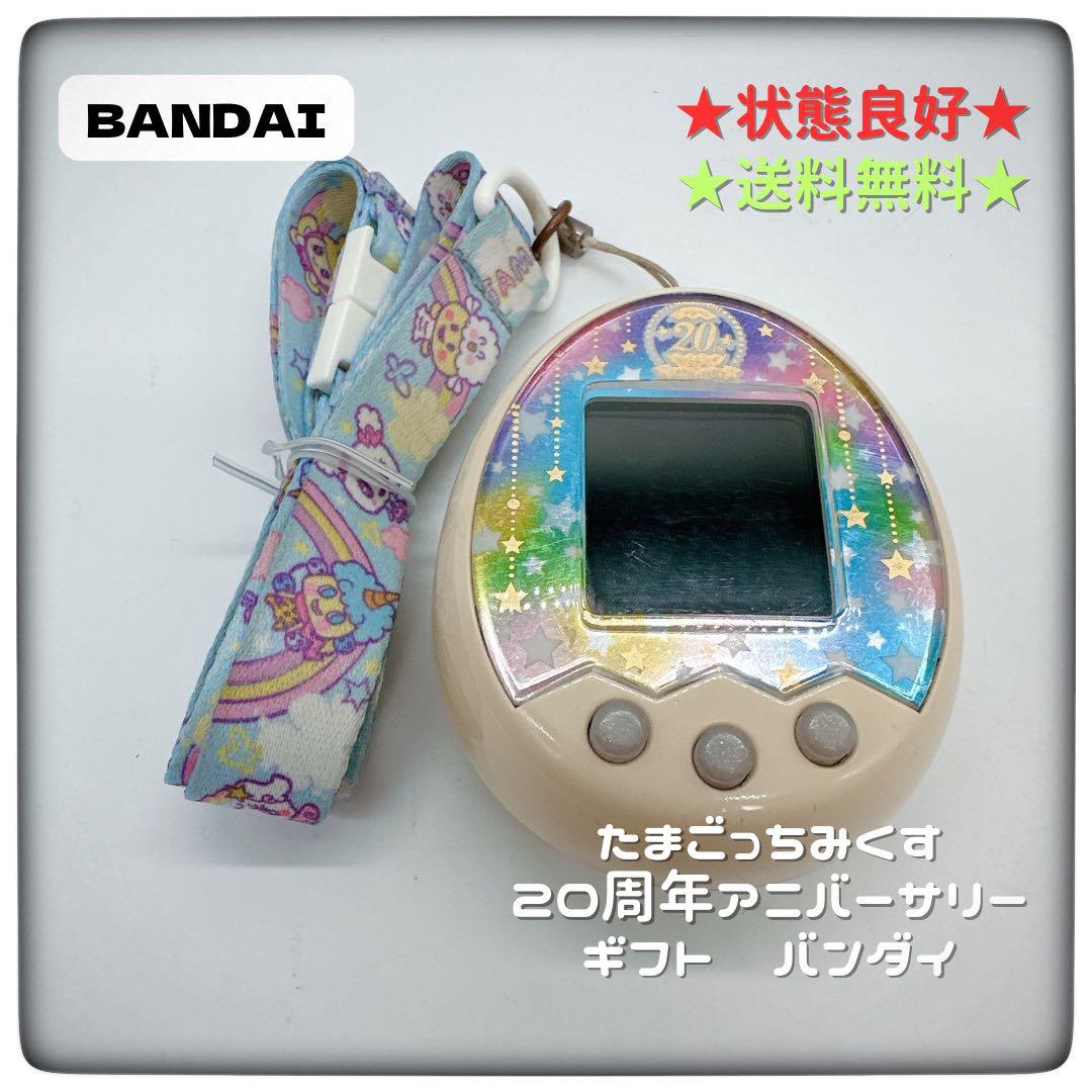 状態良好★たまごっちみくす　20周年アニバーサリーギフト　バンダイ
