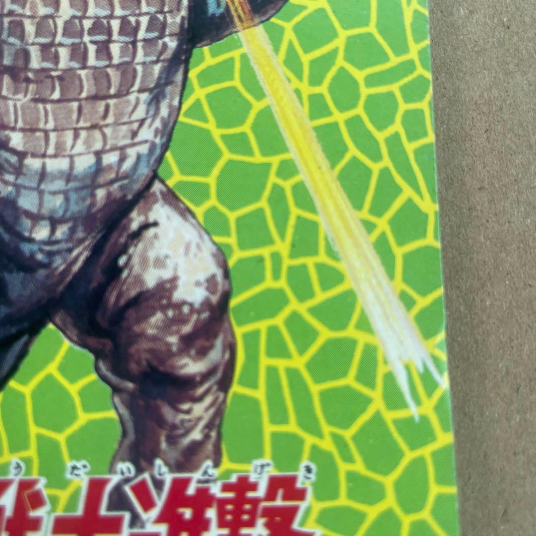 初期 ゴジラ 激レア 怪獣大進撃 1968年キングギドラ ゴジラ メモ バラゴン