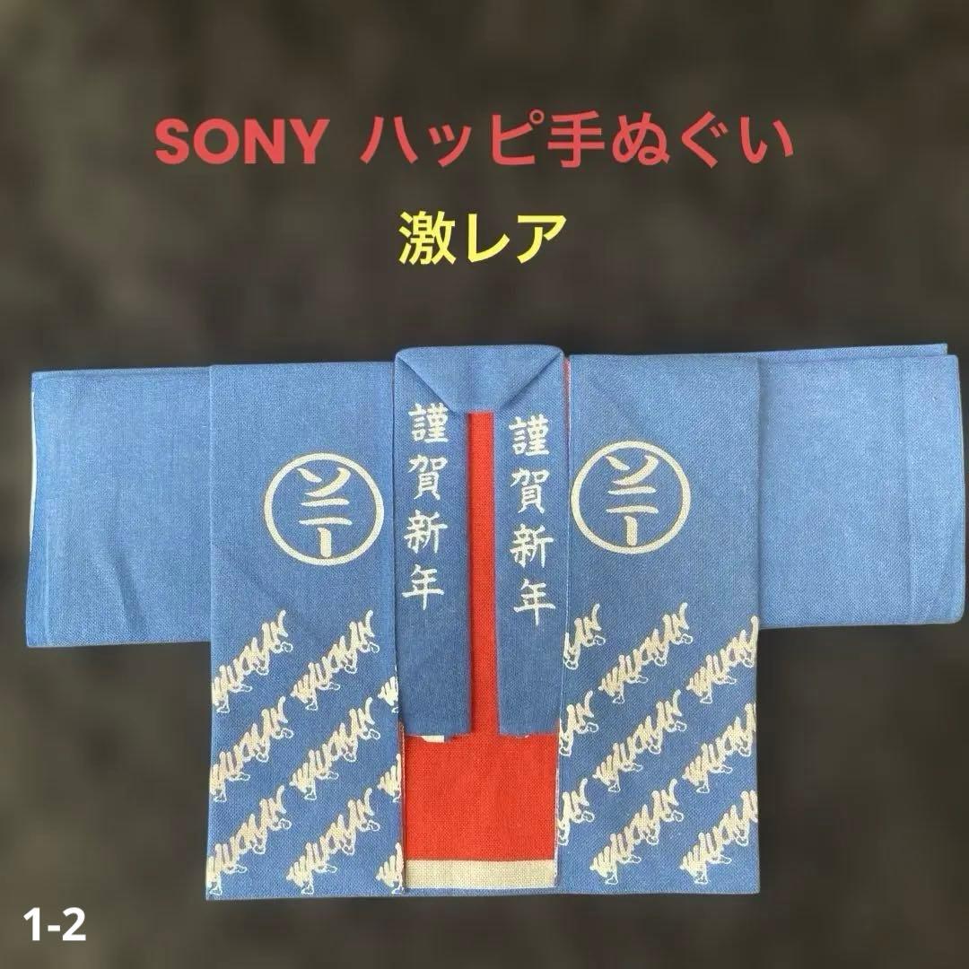 p*k様 ソニー ウオークマン発売当時 非売品 ハッピ手ぬぐい