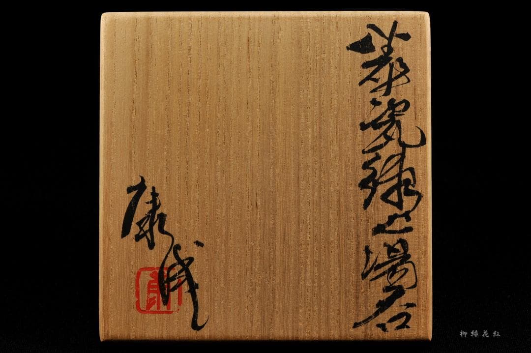 松井康成 萃瓷練上 湯呑 共箱 人間国宝