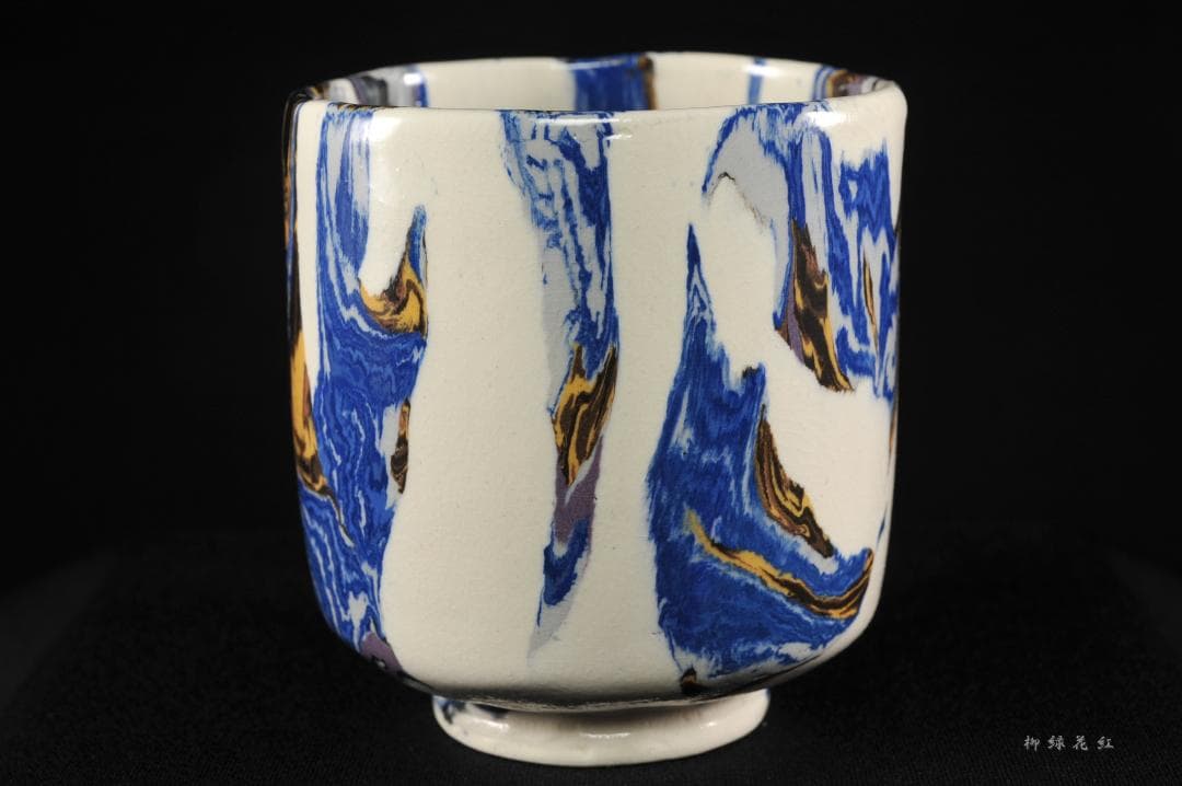 松井康成 萃瓷練上 湯呑 共箱 人間国宝