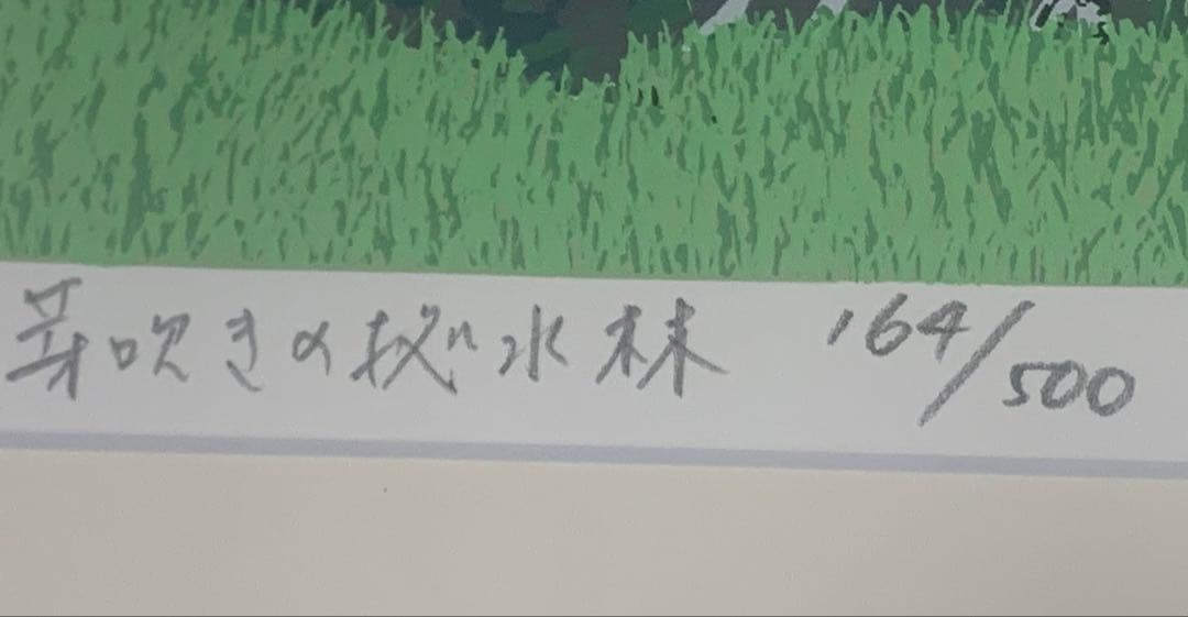 小暮真望　芽吹きの拠水林　シルクスクリーン　直筆サイン入り