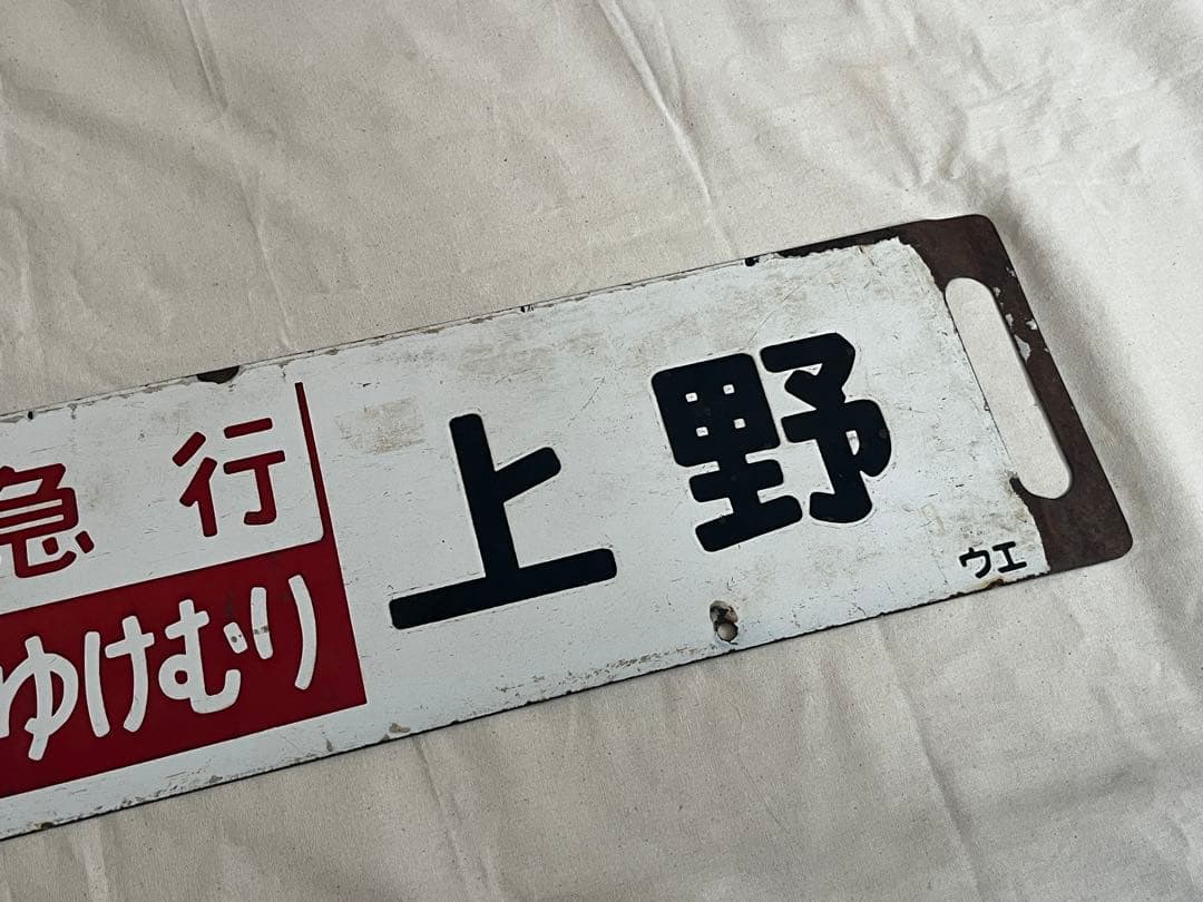 鉄道部品　サボ　急行ゆけむり　水上 上野/新前橋↔︎上野