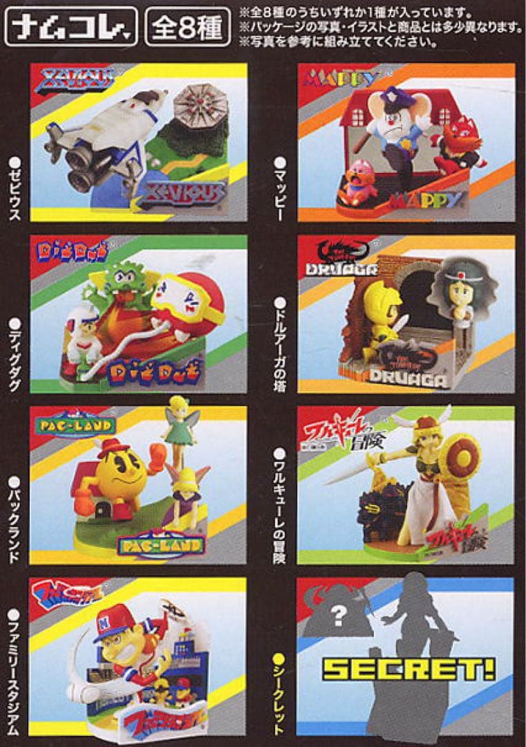 激レア ナムコレ 食玩フィギュア 全8種セット シール付き中袋未開封