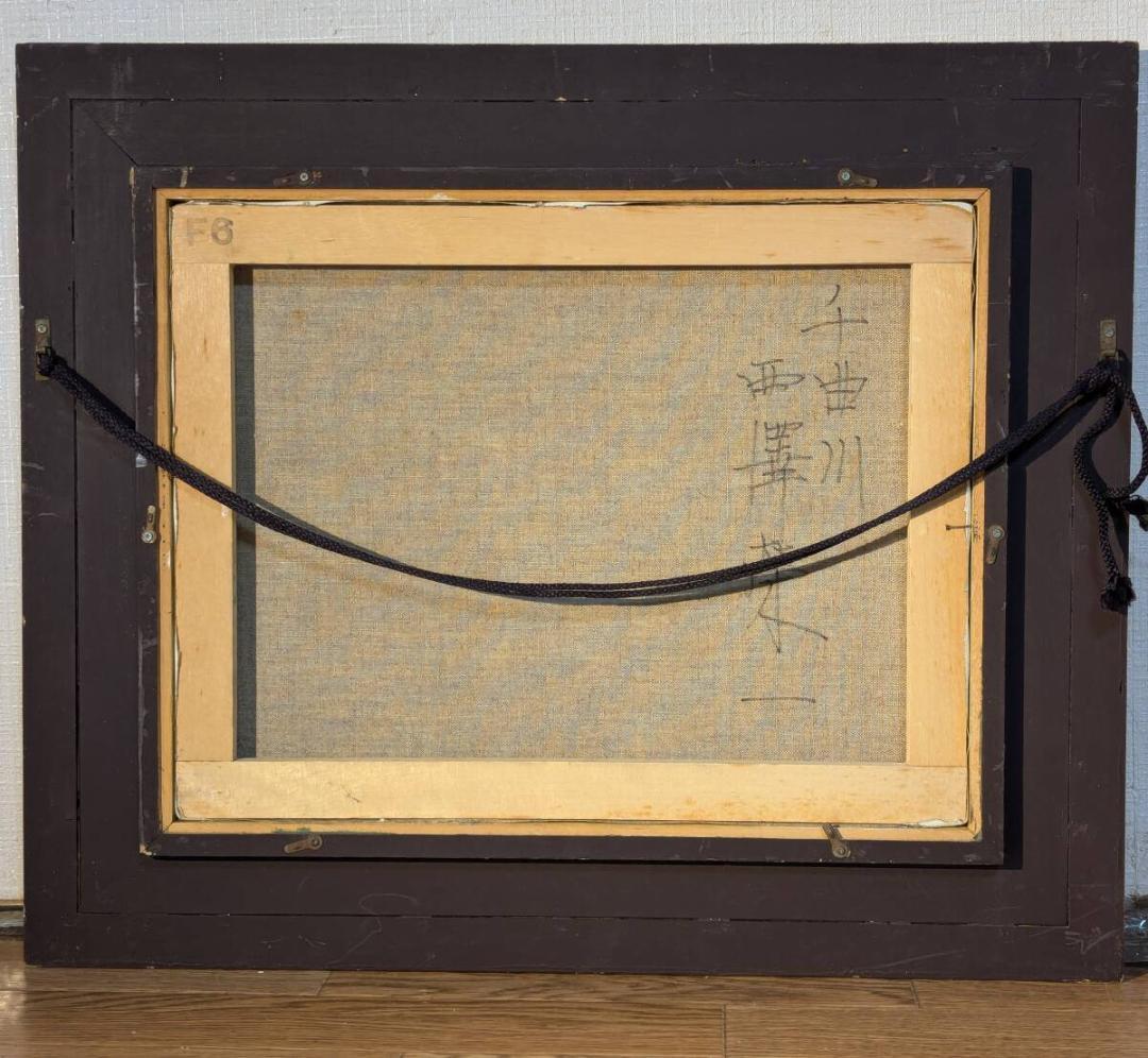 【真作】絵画　西澤栄一　油彩6号　千曲川　色彩豊かな風景　自然の息吹　U44