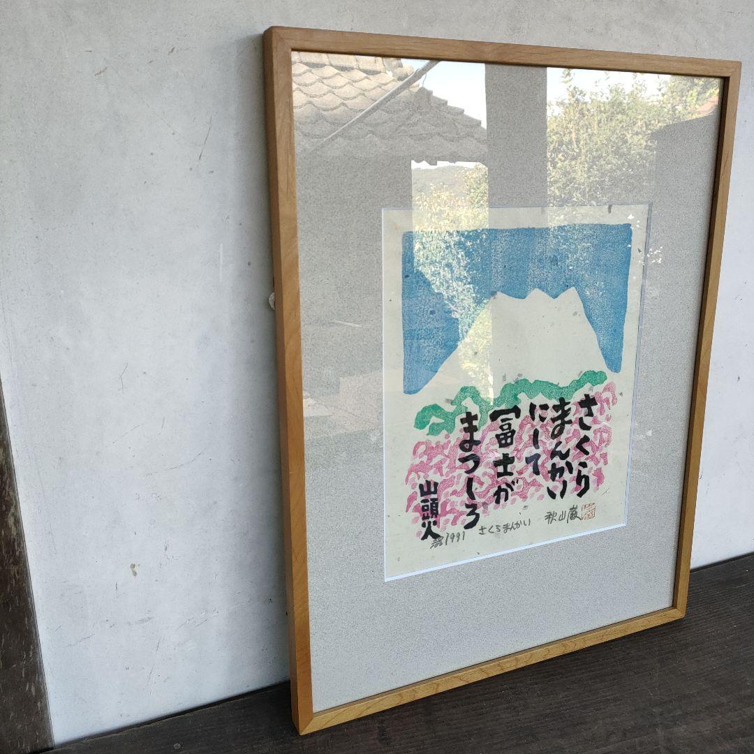 【真作】秋山厳 さくらまんかい 直筆サイン木版画1991 額装 52.5×41