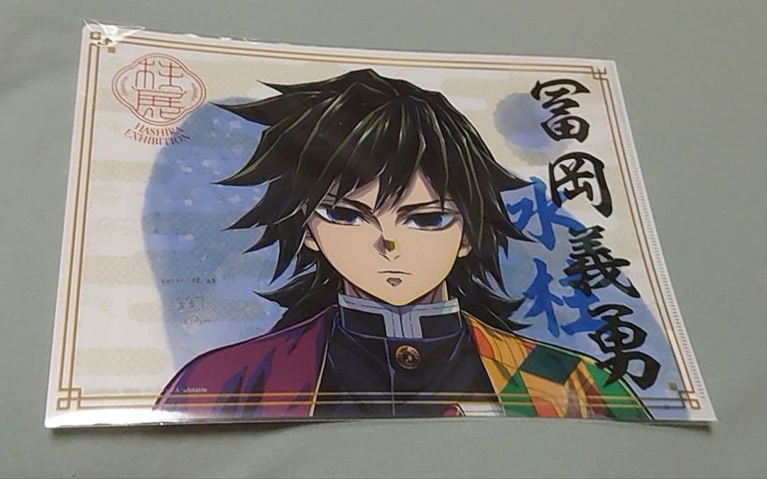 鬼滅の刃　柱展　A4　クリアファイル　冨岡義勇　集合