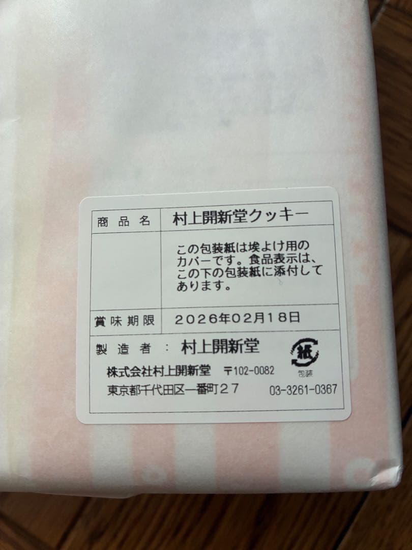 割安販売！村上開新堂 クッキー 1号缶 新品未開封 袋付き