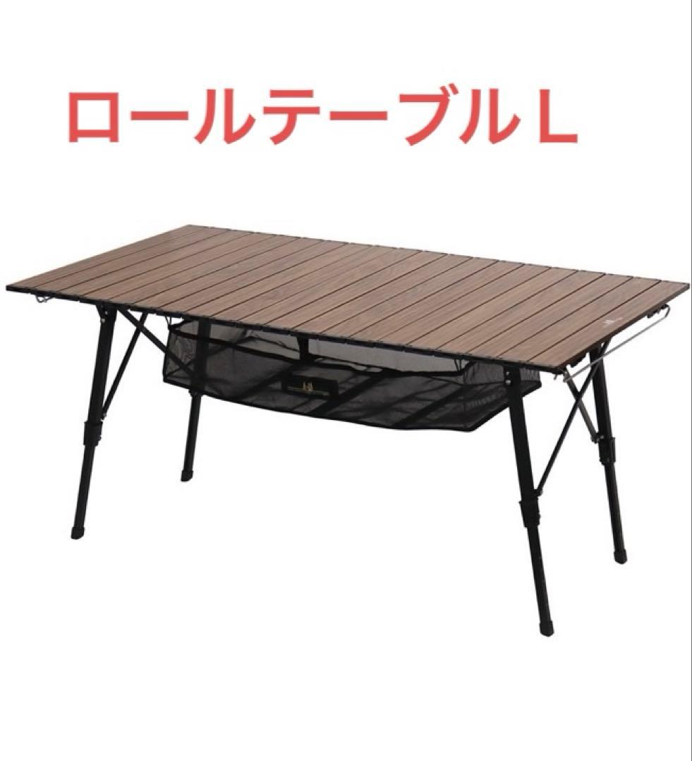 #オガワキャンパル　ロールテーブルＬ