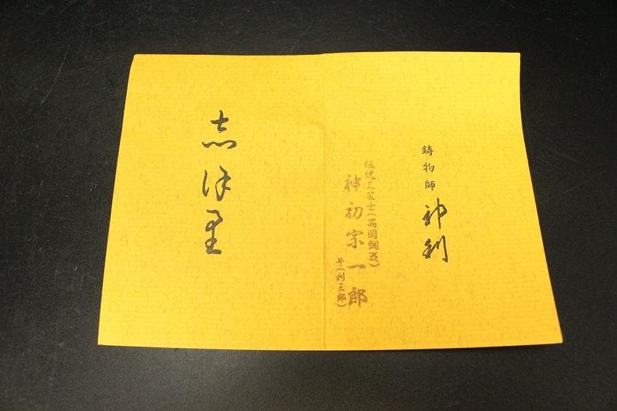 茶道具 銅 鶴首 花入 利三郎作 共箱 未使用(ZE516)