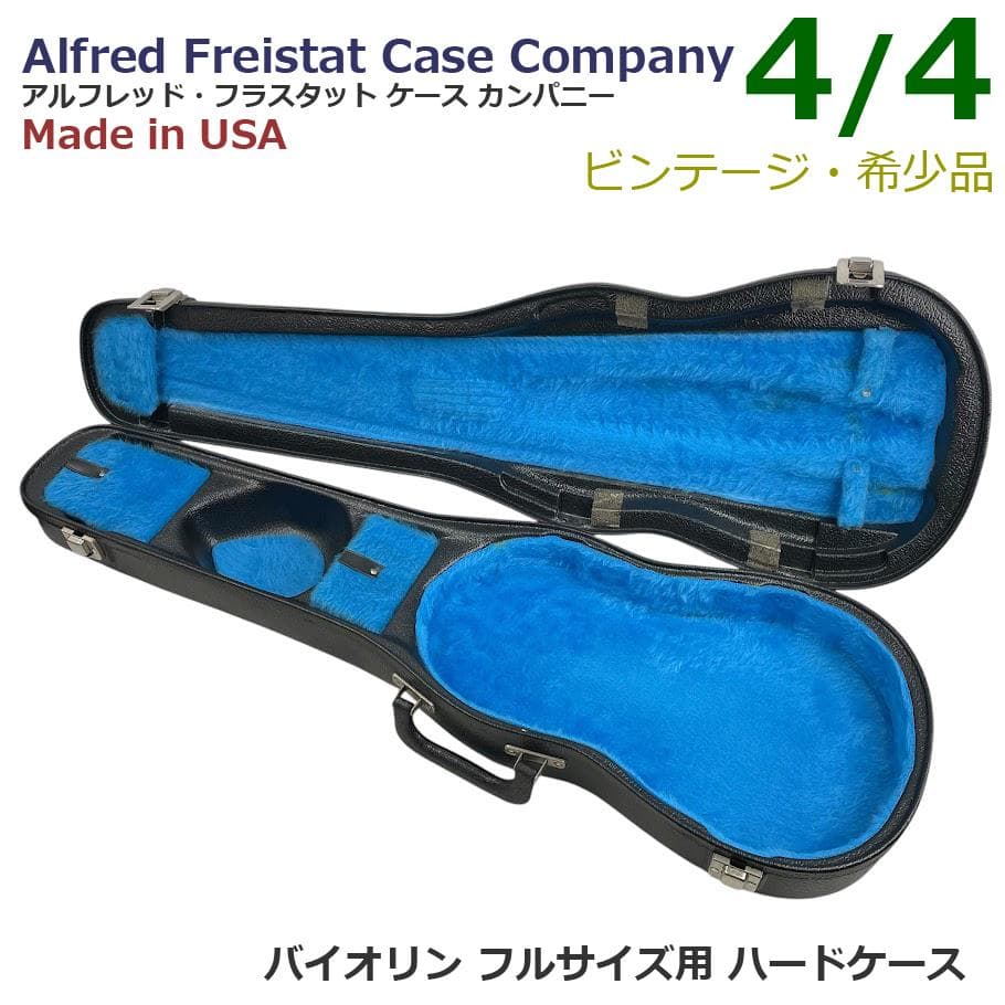極希少●アルフレッド・フラスタット● バイオリン用 ハードケース フルサイズ用