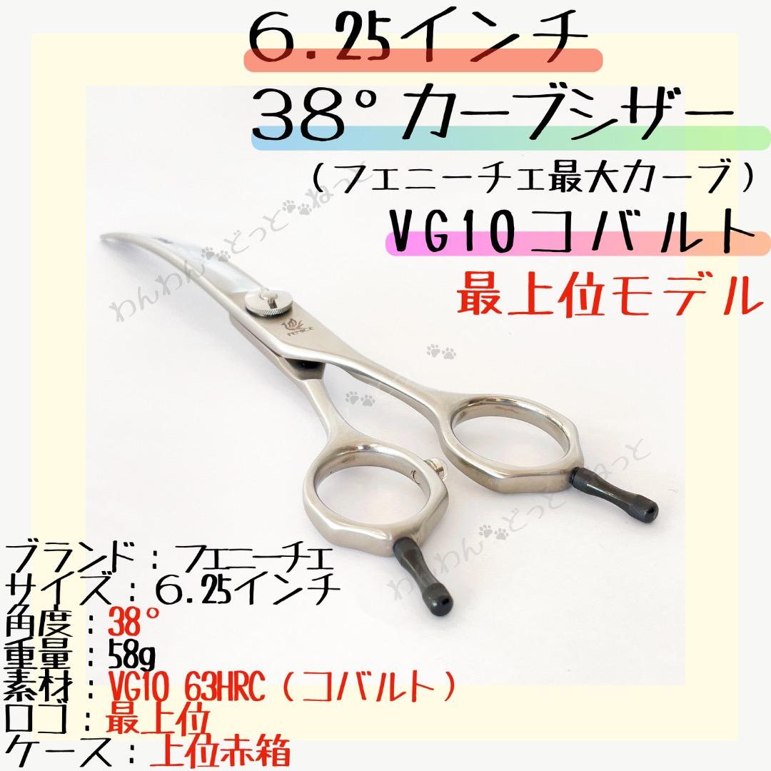 6.25インチ　38°カーブシザー　コバルト　トリミンングシザー　匿名発送