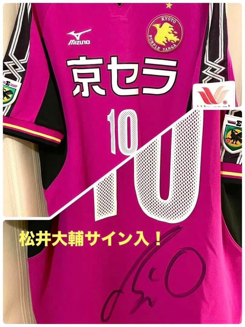 京都パープルサンガ　10番 松井大輔　サイン入りユニフォーム