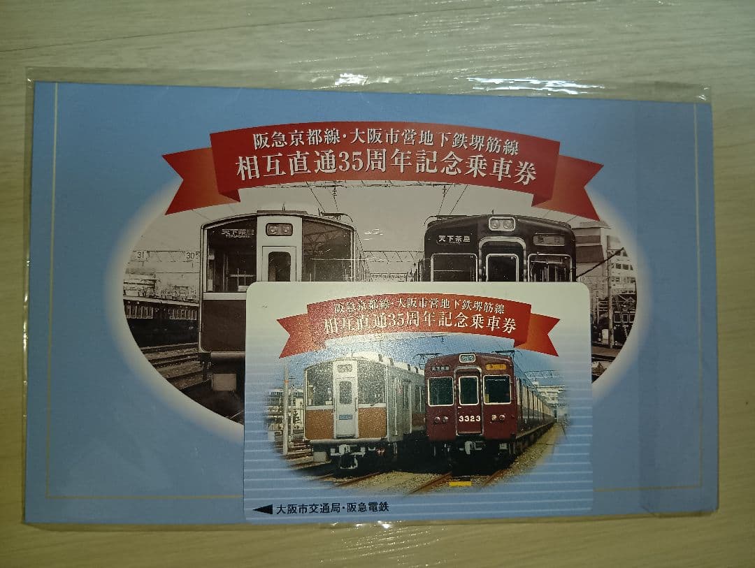 阪急電車、大阪市営地下鉄相互直通35周年記念乗車券