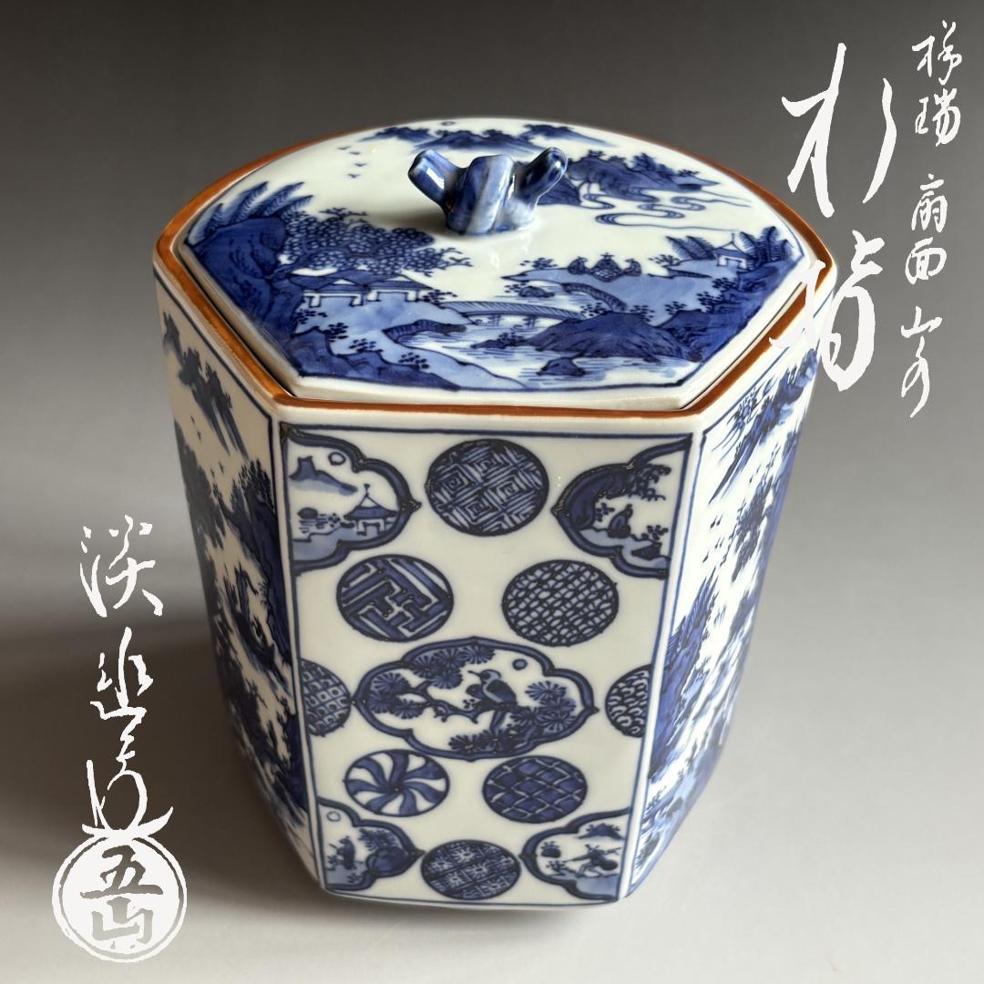 水指　林淡幽　祥瑞　扇面山水　水指　茶道具