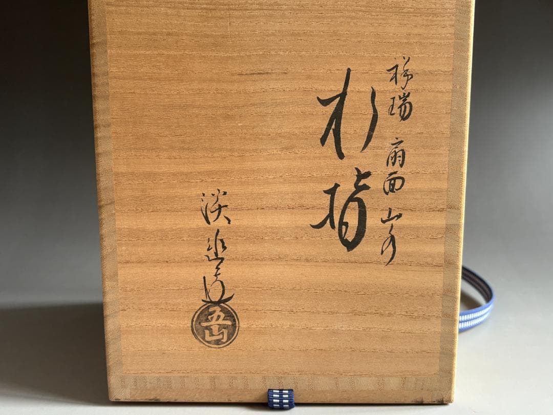 水指　林淡幽　祥瑞　扇面山水　水指　茶道具