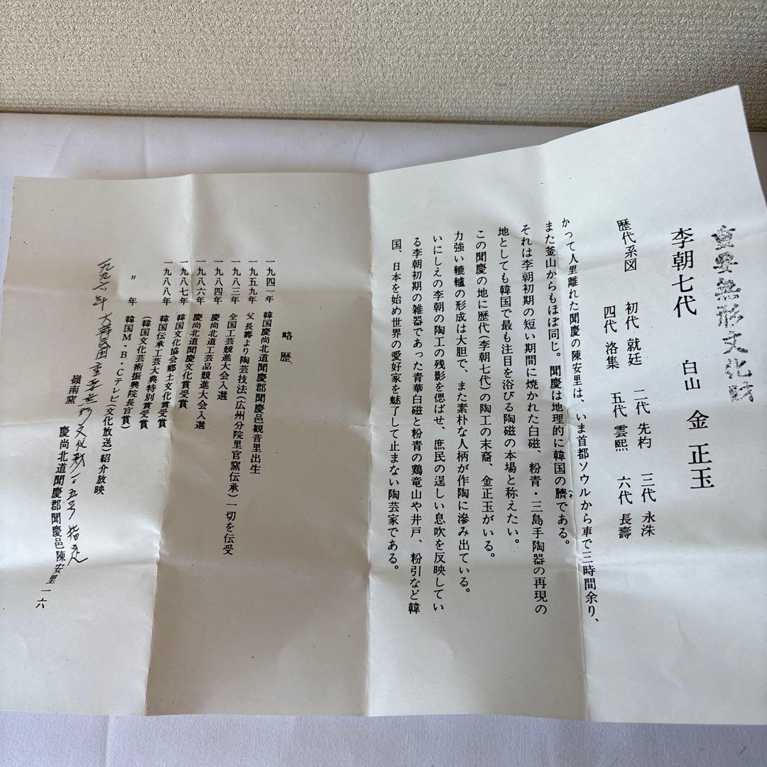 韓国人間国宝　李朝七代白山　金正玉作　嶺南窯 ぐい呑み　共箱