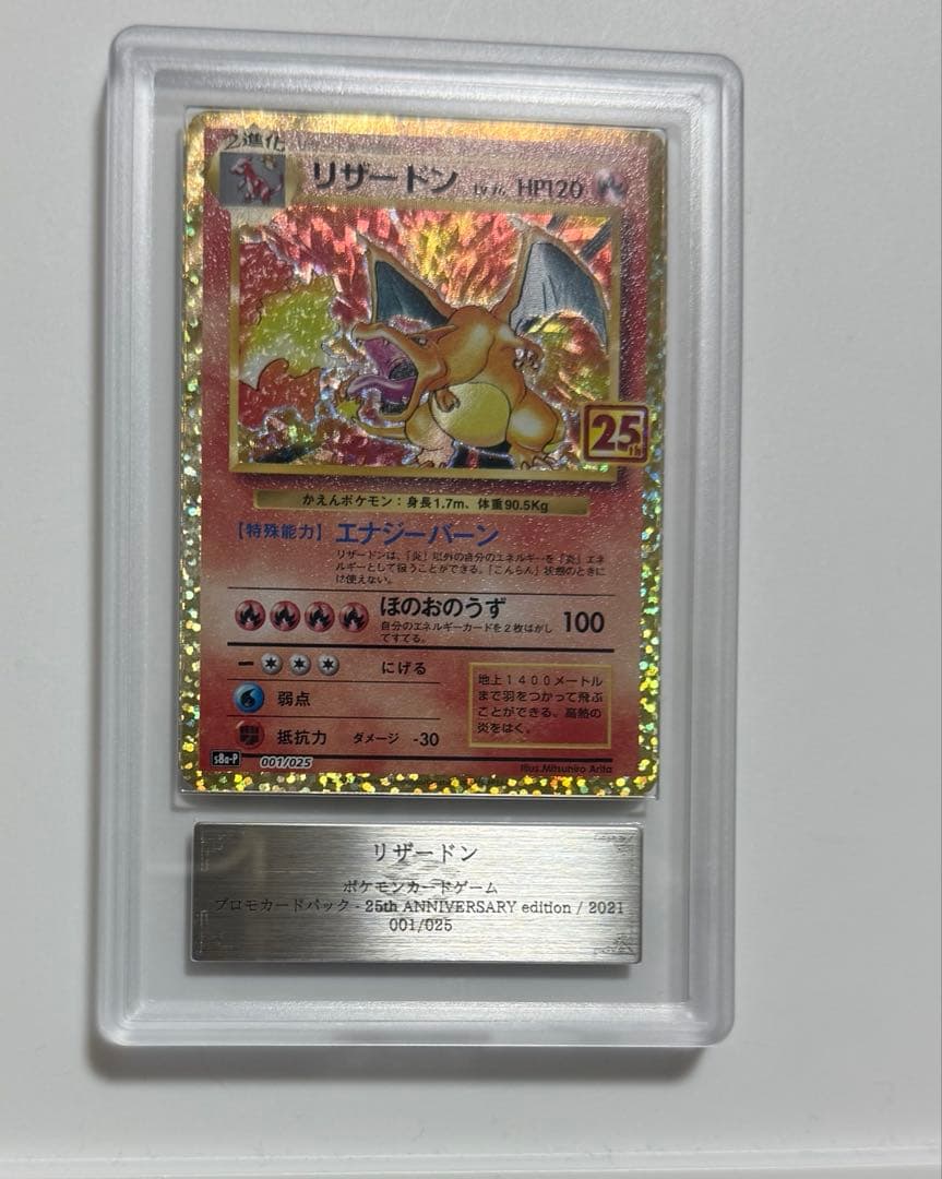 【ARS10】リザードン 25thプロモ　ARS鑑定10