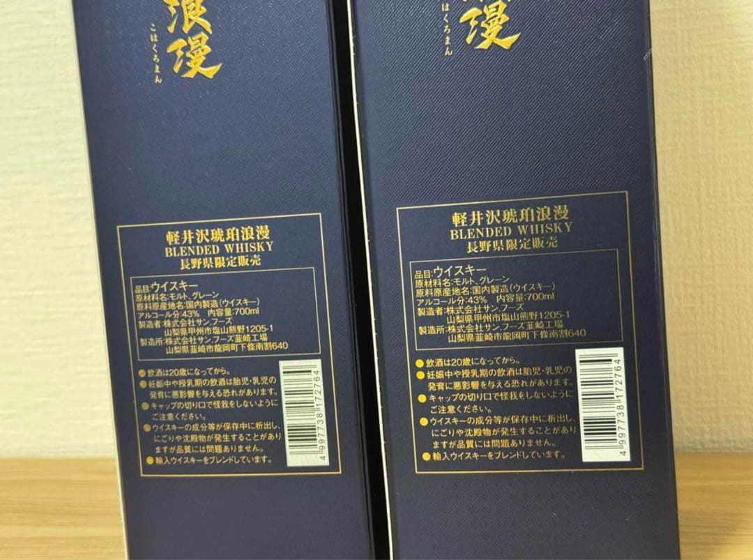 軽井沢琥珀浪漫 ウイスキー 長野県限定 箱付き 2本