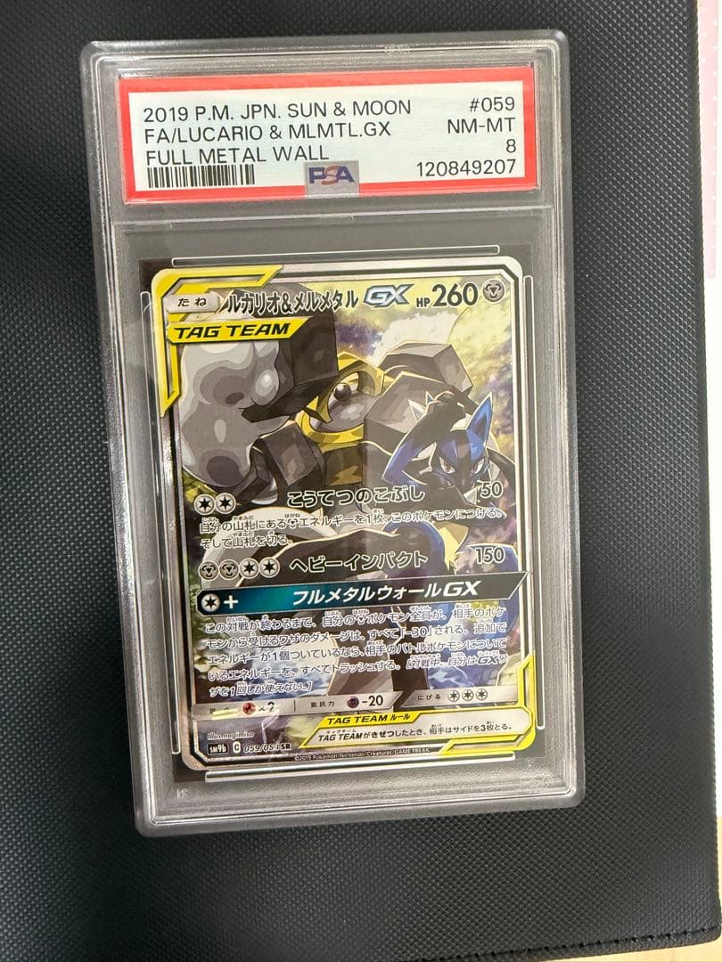 ルカリオ＆メルメタルGX PSA 8